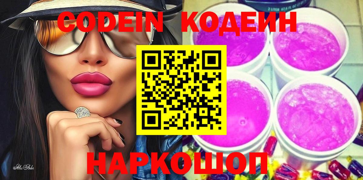 Кодеин Purple Drank  Вход с VPN  Троицк 